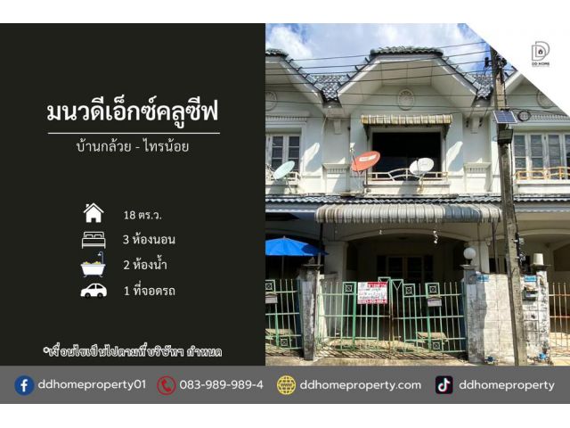 ขายหมู่บ้านมนวดีเอ็กซ์คลูซีฟ บ้านกล้วยไทรน้อย