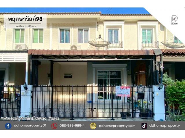 ขายหมู่บ้านพฤกษาวิลล์98 นครอินทร์-สิรินธร