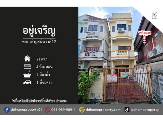 ขายหมู่บ้านอยู่เจริญ ซอยจรัญสนิทวงศ์12