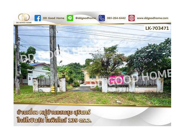 บ้านเดี่ยว หมู่บ้านแสนสุข สุรินทร์ ใกล้โรบินสัน ไลฟ์สไตล์