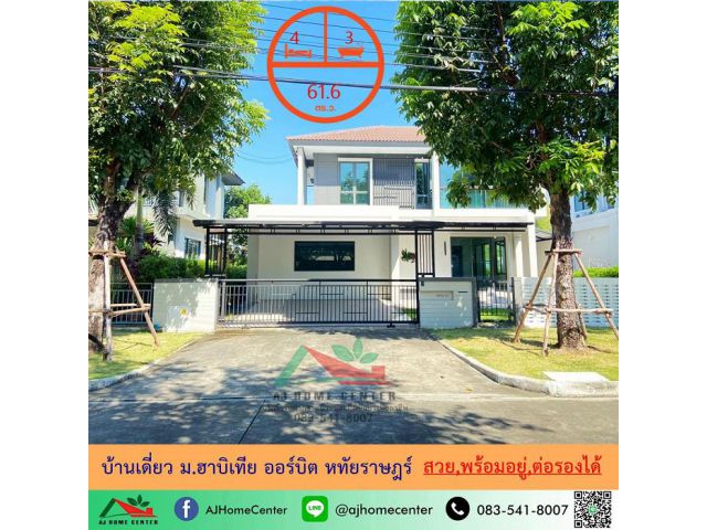 ขายบ้านเดี่ยว61.6ตรว. ม.ฮาบิเทีย ออร์บิต หทัยราษฎร์ สวยพร้อมอยู่ ราคาพร้อมคุย