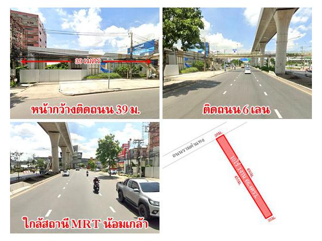 ที่ดินติดถนน รามคำแหง 142 ใกล้ MRT น้อมเกล้า เดินทางสะดวก