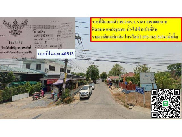 ขายที่ดินถมแล้ว 19.5 ตรว. เคหะคลองแปด อ.หนองเสือ จ.ปทุมธานี ติดถนน น้ำประปา ไฟฟ้า สะดวกสบาย โทร 095-165-3654