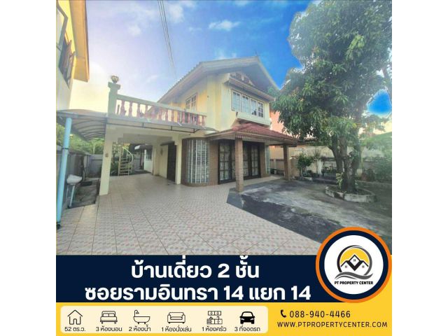 บ้านเดี่ยว 2 ชั้น สร้างเอง ซอยรามอินทรา 14 แยก 14