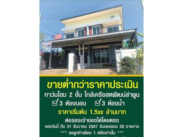 ขายทาวน์โฮม2ชั้น1.5XXล. ฟรีโอน ป่าสัก เมืองลำพูน