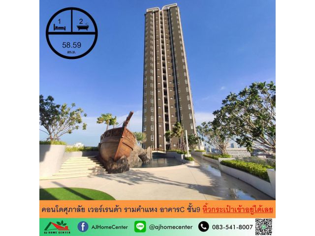 ให้เช่าคอนโดศุภาลัย เวอร์เรนด้า รามคำแหง 58.59ตรม. ตึกC ชั้น9 ห้องใหม่กริ๊บ หิ้วกระเป๋าเข้าอยู่ได้เลย