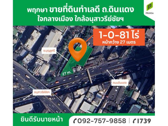 ขายที่ดินทำเลดี กลางเมือง ถ.ดินแดง (รหัส A63)