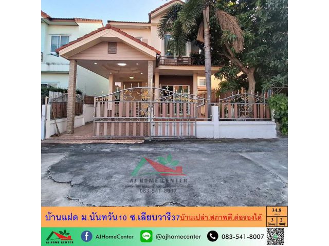ขายบ้านแฝด38.4ตรว. ม.นันทวัน10 ซ.เลียบวารี37 บ้านเปล่า สภาพดี ยินดีรับผ่อนตรง