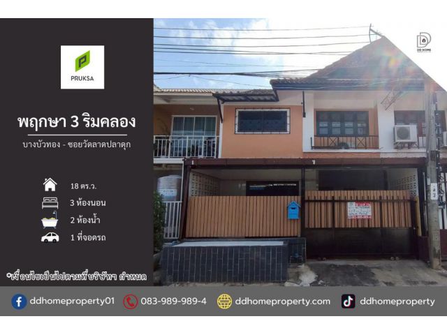 ขายหมู่บ้านพฤกษา3ริมคลอง บางบัวทอง ซอยวัดลาดปลาดุก