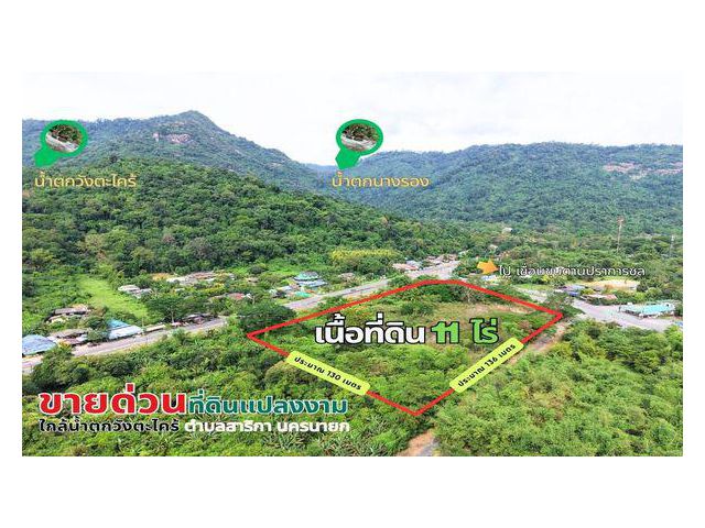 ขายที่ดินนครนายก 11 ไร่ ติดถนนสวย ใกล้ที่ท่องเที่ยว เขื่อนขุนด่านปราการชลฯ ไร่ละ 6 ลบ.