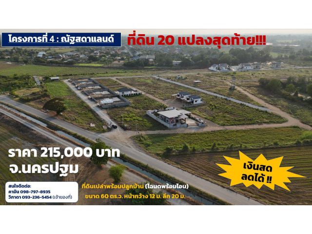 ที่ดินสวยพร้อมปลูกบ้าน 60 ตารางวา ติดรั้วรร.การบิน (พร้อมโอน)