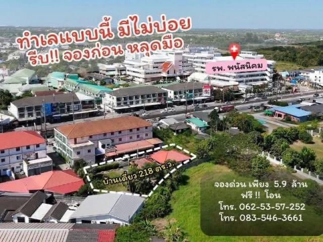 บ้านเดี่ยว ใกล้โรงพยาบาลพนัสนิคม ราคาถูกกว่าข้างเคียง