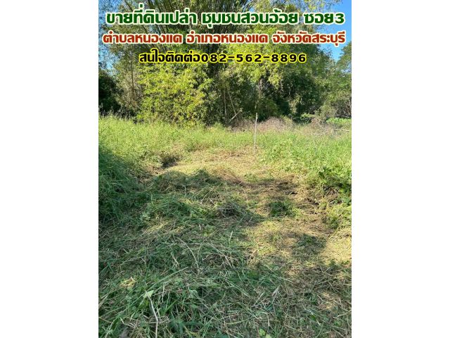 ขายที่ดินเปล่า ชุมชนสวนอ้อย ซอย3 หนองแค สระบุรี