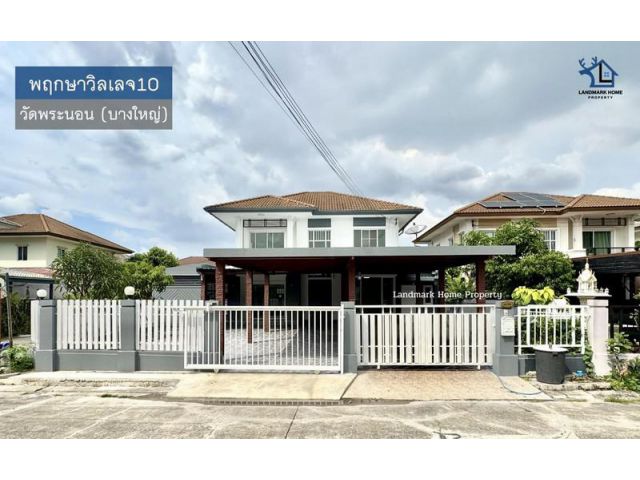 lN-069 ขายบ้านเดี่ยว 2 ชั้น พฤกษาวิลเลจ10 ซอยวัดพระนอน