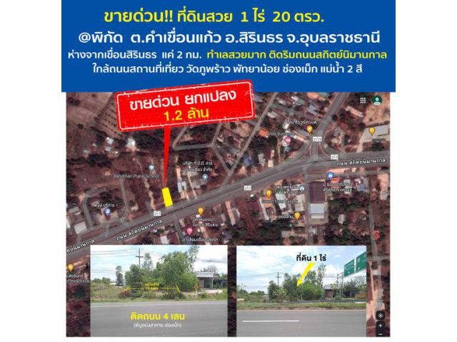 ที่ดินสวย ติดถนน 4 เลน ***ปลอดภัยจากแผ่นดินไหว น้ำไม่ท่วม*** พิบูลมังสาหาร-ช่องเม็ก เขตชุมชน ต.คำเขื่อนแก้ว อ.สิรินธร จ.