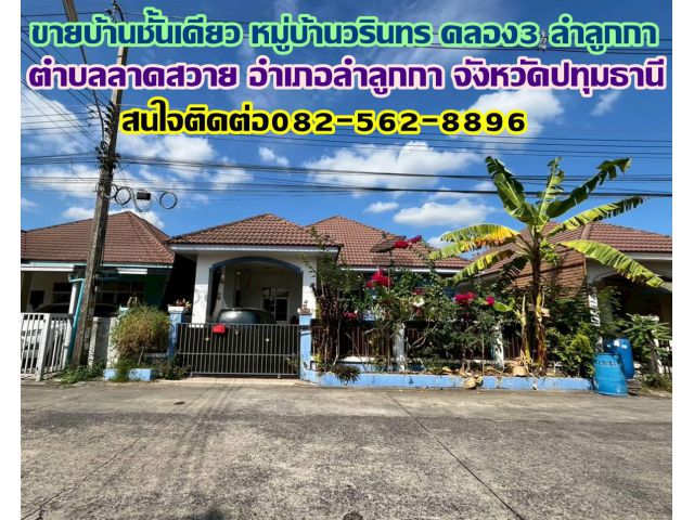 ขายบ้านชั้นเดียว หมู่บ้านวรินทร คลอง3 ลำลูกกา