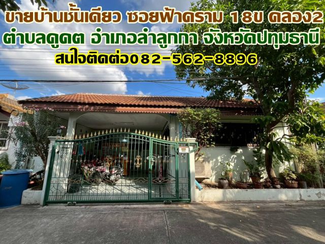 ขายบ้านชั้นเดียว เสมาฟ้าคราม ซอย 18ข คลอง2