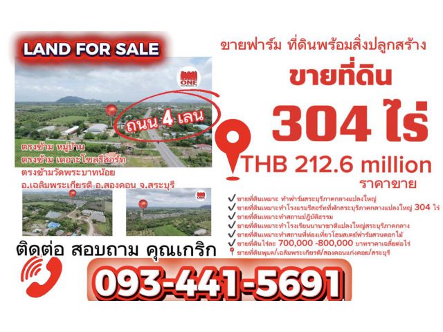 ขายที่ดินขายฟาร์ม 304 ไร่สระบุรีภาคกลาง ต.สองคอน อ.แก่งคอยสระบุรี