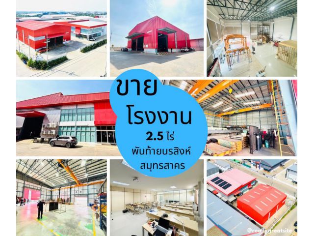 ขายโรงงานขนาด 2.5 ไร่ มีสองอาคาร พท.ใช้สอยรวม 1,668 ตร.ม. โครงการวัฒนาแฟคตอรี่ ต.พันท้ายนรสิงห์ อ.เมือง จ.สมุทรสาคร