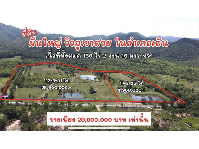 ขายที่ดิน​130ไร่​ ติดภูเขา​ ต.แม่ปะ​ อ.เถิน​ ใกล้วิทยาลัยการอาชีพ