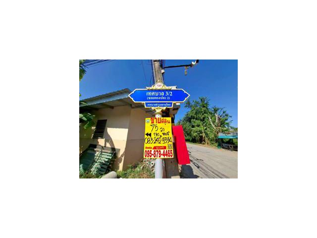 Vายถูกที่ดินซอยตองเปอะ 75 ตารางวา  ติดถนนน 2 ด้าน ถมแล้ว เทศบาล 3/2 อ.สามโคก จ.ปทุมธานี