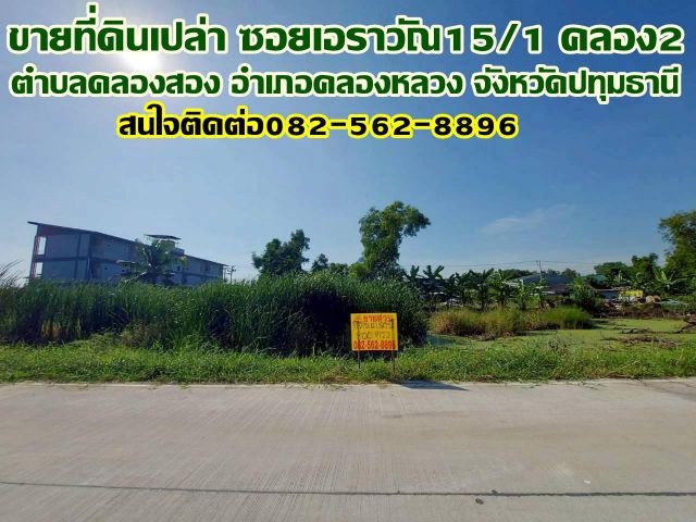 ขายที่ดินเปล่า ซอยเอราวัณ15/1 คลอง2 คลองหลวง