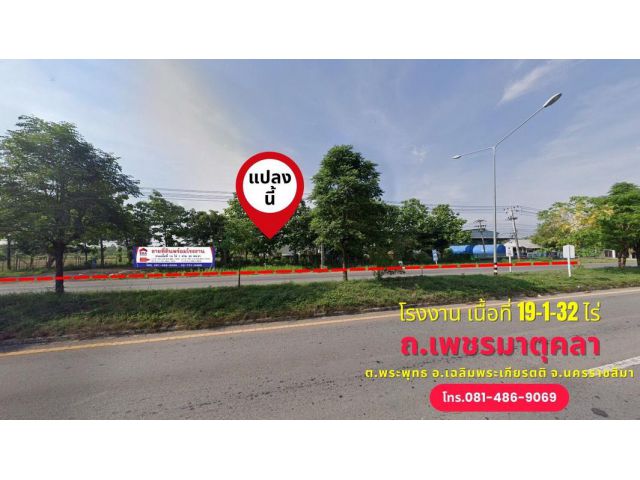 ขายที่ดินพร้อมโรงงาน ติดถนน ทล.226 ถนนเพชรมาตุคลา กม. 15 ต.ท่าช้าง อ.เฉลิมพระเกียรติ จ.นครราชสีมา