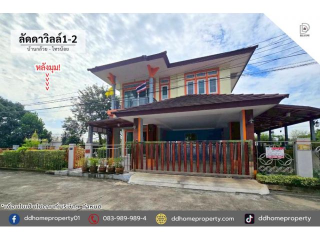 ขายหมู่บ้านลัดดาวิลล์1-2 บ้านกล้วยไทรน้อย หลังมุม