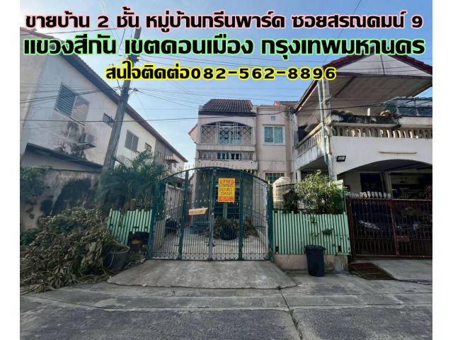 ขายบ้าน 2 ชั้น หมู่บ้านกรีนพาร์ค ซอยสรณคมน์ 9 ดอนเมือง