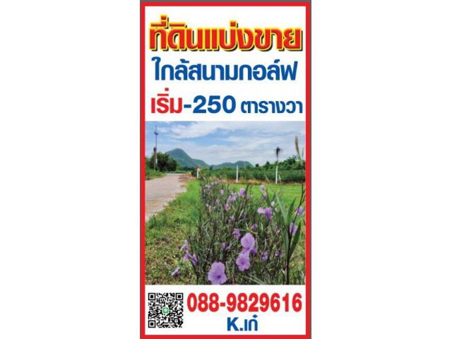 ที่ดินวิวภูเขาสวยๆใกล้สนามกอล์ฟ ราคาดีผ่อนชำระได้ค่ะ เริ่มต้นแปลงละ  399,000.-( โฉนด) ต.กลอนโด