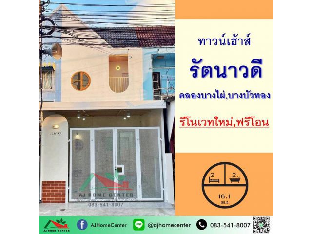 ขายทาวน์เฮ้าส์16.1ตรว. ม.รัตนาวดี คลองบางไผ่ บางบัวทอง รีโนเวทใหม่ ฟรีโอน