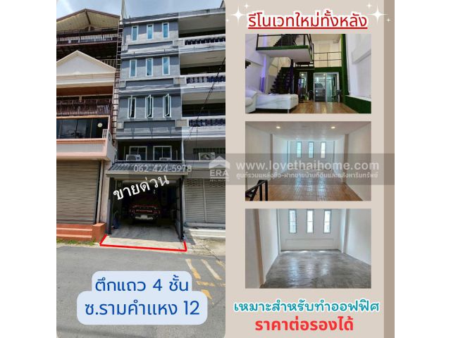 ขายตึกแถว 4 ชั้น ซ.รามคำแหง12 พื้นที่ 16 ตรว. รีโนเวทใหม่ทั้งหลัง ราคาต่อรองได้