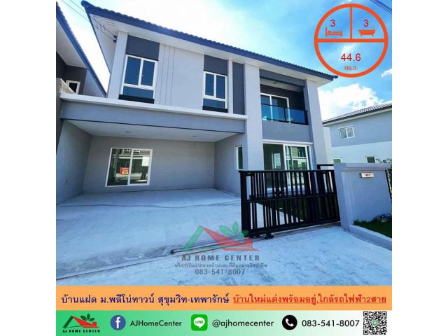 ขายบ้านแฝด44.6ตรว. ม.พลีโน่ทาวน์ สุขุมวิท-เทพารักษ์ บ้านใหม่แต่งพร้อมอยู่ ใกล้รถไฟฟ้า2สาย