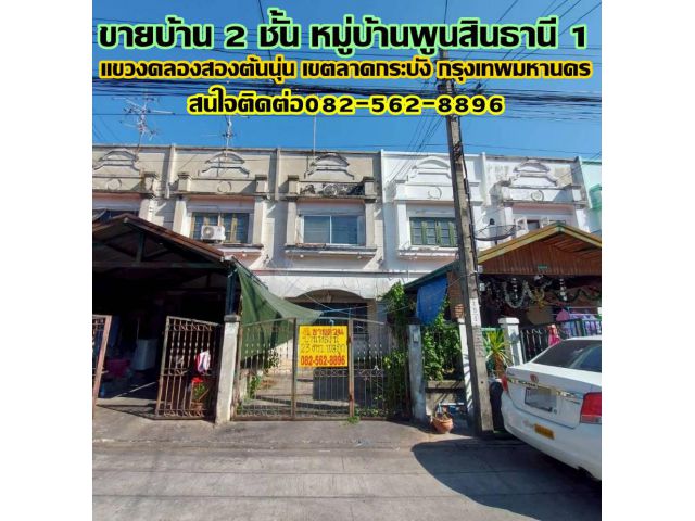 ขายบ้าน 2 ชั้น หมู่บ้านพูนสินธานี 1 ลาดกระบัง กรุงเทพมหานคร