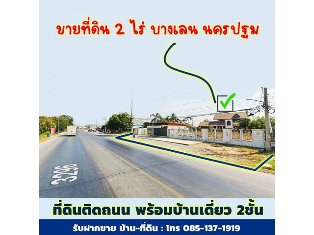 ขายที่ดินทำโกดังสินค้า 2ไร่ บางเลน นครปฐม