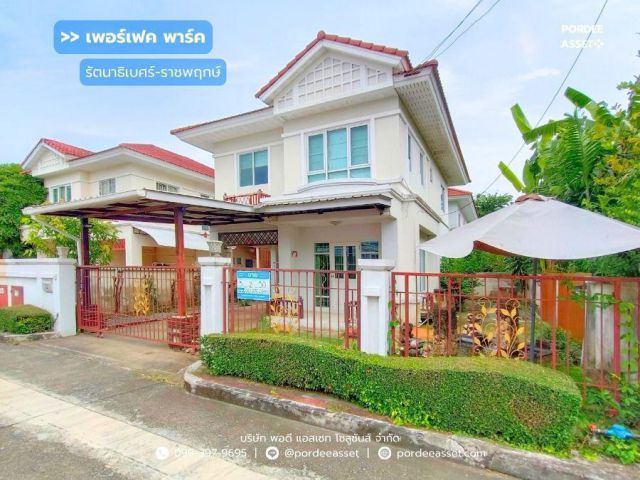 บ้านเดี่ยว เพอร์เฟคพาร์ค รัตนาธิเบศร์-ราชพฤกษ์ (ขนาด 50 ตร.ว.) ไทรม้า บางรักน้อย เมืองนนทบุรี รถไฟฟ้าสายสีม่วงสถานีไทรม้า