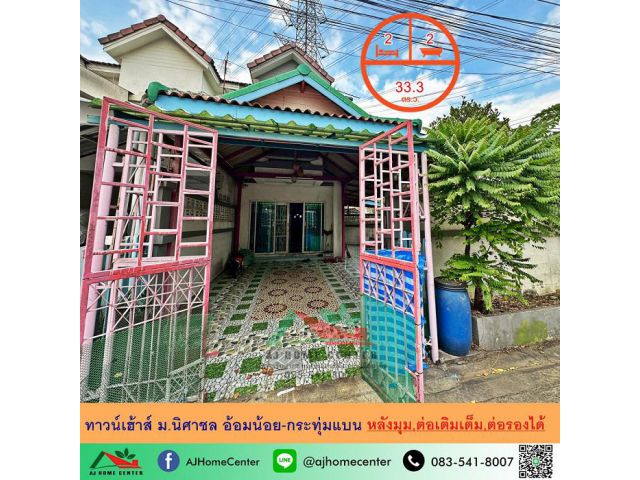ขายถูก2.59ล้าน ทาวน์เฮ้าส์33.3ตรว. หลังมุม ม.นิศาชล อ้อมน้อย-กระทุ่มแบน สภาพดีต่อเติมเต็ม.