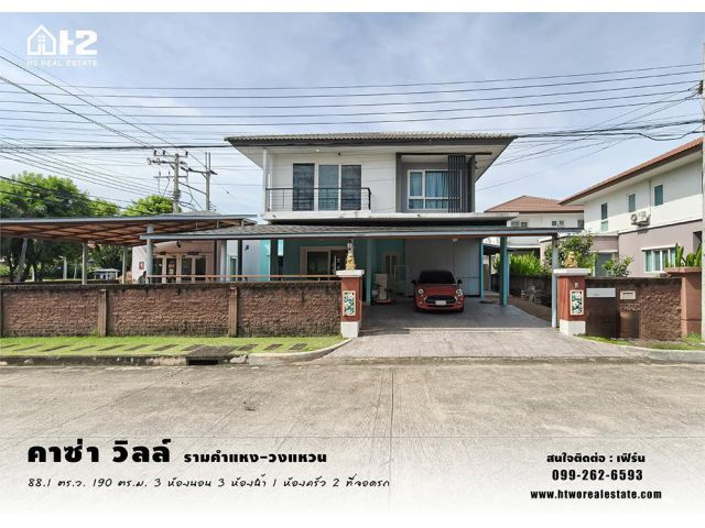 ขาย บ้านเดี่ยว 2 ชั้น หลังมุม คาซ่า วิลล์ รามคำแหง - วงแหวน