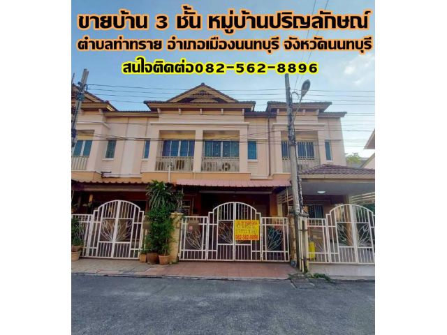 ขายบ้าน 3 ชั้น หมู่บ้านปริญลักษณ์ ท่าทราย นนทบุรี