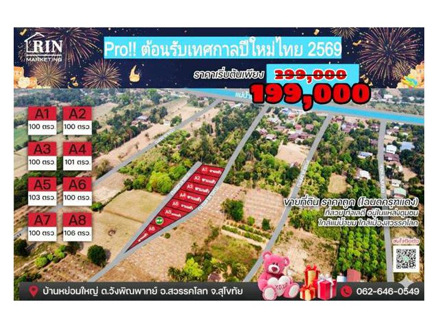 ส่งมอบความสุขปี 2569  ลดเเรง   ส่งท้ายปีเก่า ต้อนรับเทศกาลปีใหม่ ขายที่ดินสวรรคโลก ทำเลดี ราคาถูก โอกาสสุดท้ายของปี