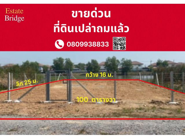 ขายที่ดินเปล่า ถมแล้ว 100 ตารางวา แขวงคู้ฝั่งเหนือ เขตหนองจอก กรุงเทพมหานคร