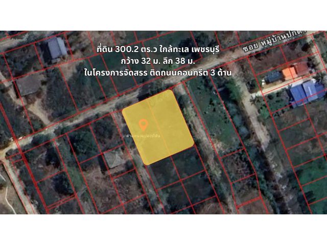 ที่ดิน 300 ตร.ว.ใกล้ทะเล เพชรบุรี ใกล้ หาดเจ้าสำราญ หาดปึกเตียน เพชรบุรี ในโครงการจัดสรร ติดถนนคอนกรีต 3 ด้าน