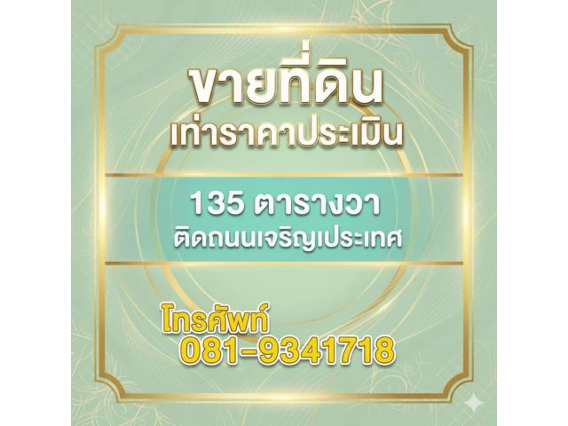 ที่ดินเท่าราคาประเมินราชการ ติดถนนเจริญประเทศ ต.ช้างคลาน กลางเมืองเชียงใหม่