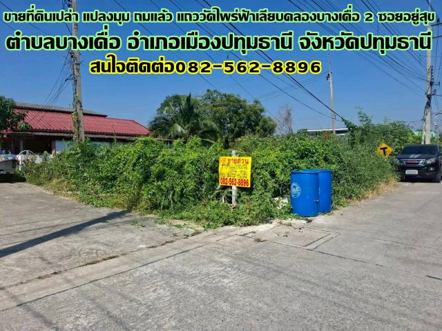 ขายที่ดินเปล่า แปลงมุม ถมแล้ว แถววัดไพร่ฟ้าเลียบคลองบางเดื่อ 2 ซอยอยู่สุข