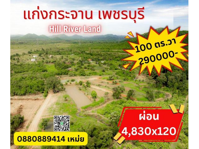 ที่ดิน hill river แก่งกระจาน เพชรบุรี สด ผ่อนได้