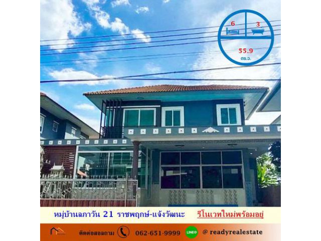 รีโนเวทใหม่ขายบ้านเดี่ยว  55.90 ตร.ว หมู่บ้านลภาวัน 21 ราชพฤกษ์-แจ้งวัฒนะ