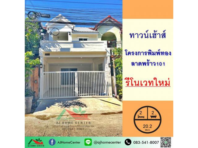 ขายทาวน์เฮ้าส์20.2ตรว. ม.พิมพ์ทอง ลาดพร้าว101 รีโนเวทใหม่ แต่งสไตล์มูจิ จัดกู้ฟรี