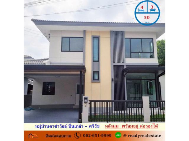 ขายบ้านเดี่ยว  50 ตร.ว 4 ห้องนอน หมู่บ้านคาซ่าวิลล์ ปิ่นเกล้า – ศรีรัช หลังมุม  พร้อมอยู่ ต่อรองได้