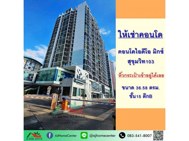 ให้เช่าคอนโดไอดีโอ มิกซ์ สุขุมวิท103 ขนาด36.58ตรม. ชั้น15 ตึกB หิ้วกระเป๋าเข้าอยู่ได้เลย
