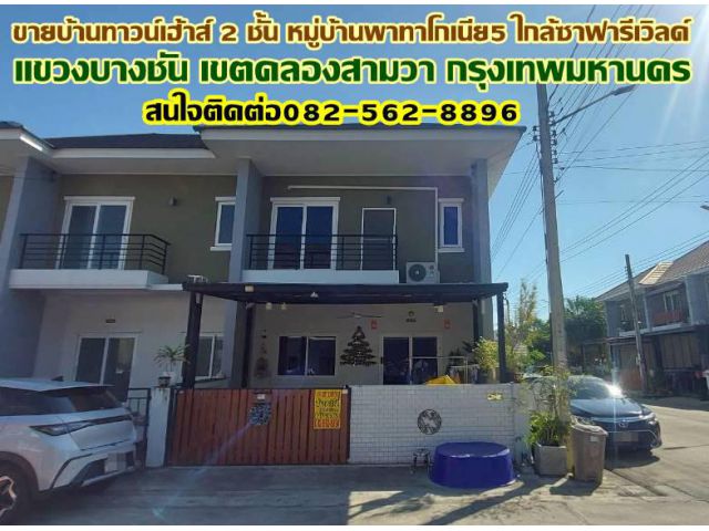 ขายบ้านทาวน์เฮ้าส์ 2 ชั้น หลังมุม หมู่บ้านพาทาโกเนีย5 ใกล้ซาฟารีเวิลด์ ถนนเลียบคลอง2